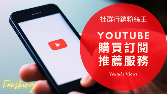 最完整Youtube買訂閱人數價格開箱，台灣YT頻道增加粉絲數多少錢推薦全攻略