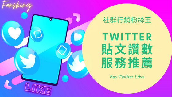 最強推特貼文買讚數推薦，台灣Twitter快速提高曝光度衝人氣方法全攻略