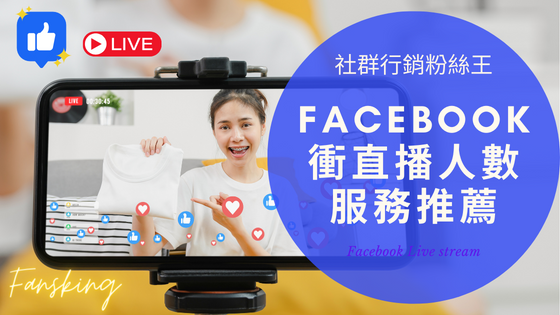 最完整FB直播買人數灌水價格開箱，台灣Facebook增加觀看流量多少錢推薦全攻略