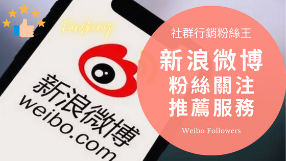 最強微博粉絲購買推薦，台灣Weibo如何快速增加流量刷讚教學全攻略