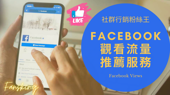 最強Facebook買流量推薦，台灣FB臉書影片如何上推薦視頻演算法必看全攻略