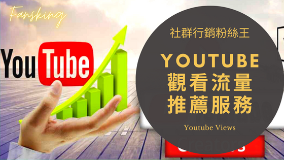 最強Youtube買流量推薦，台灣YT影片提高粉絲觀看觸及率方法全攻略