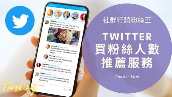 最完整X推特買粉絲價格開箱，台灣Twitter增加追蹤人數多少錢推薦全攻略
