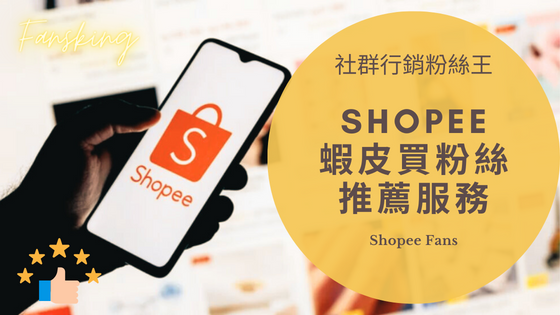 最完整蝦皮買粉絲價格開箱，台灣Shopee增加賣場關注人數多少錢推薦全攻略