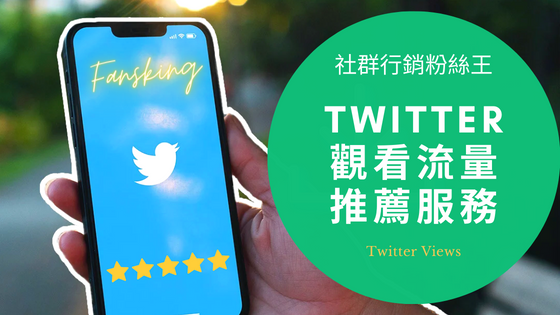 最強推特影片買流量推薦，台灣Twitter如何增加推特觸及曝光率必看全攻略