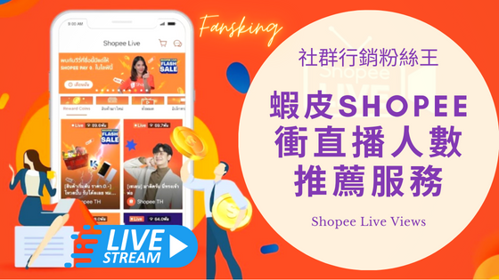 最強蝦皮直播人數購買推薦，台灣Shopee快速增加觀眾人氣方法全攻略