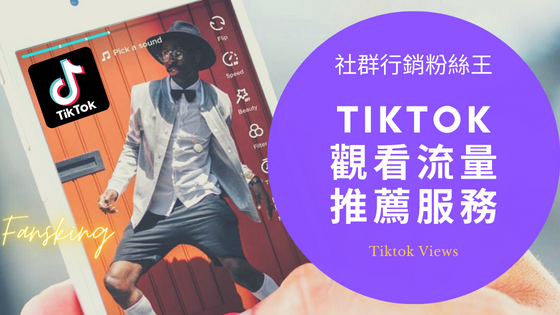 最強Tiktok買流量推薦，台灣抖音影片如何上推薦熱門演算法必看全攻略