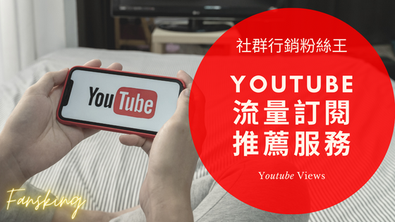 最強YT購買觀看流量推薦，快速提升Youtube頻道訂閱粉絲優惠懶人包！