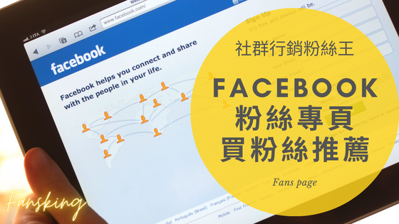 最強FB購買粉絲優惠推薦，Facebook粉絲團專頁提升品牌追蹤者懶人包！ 