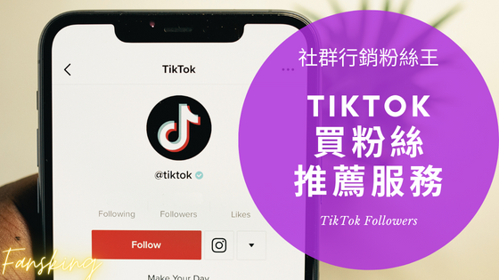 最完整Tiktok買粉絲價格開箱，台灣版抖音增加關注人數多少錢推薦全攻略