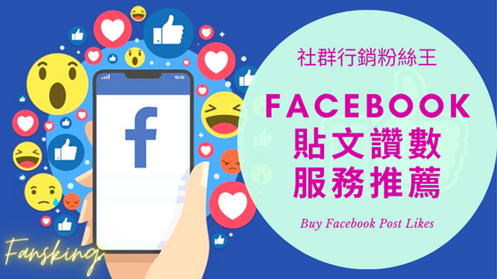 最強FB貼文買讚數推薦，台灣Facebook快速增加社群討論人氣方法全攻略