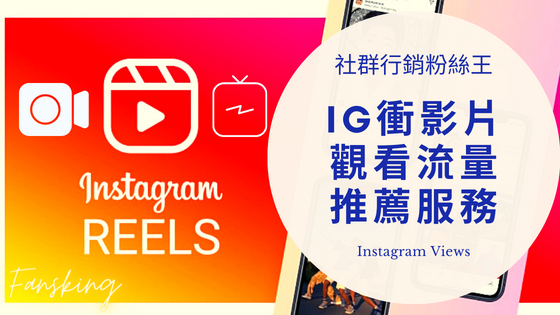 最強IG Reels買觀看流量推薦，台灣instagram影片提高觸及率方法全攻略