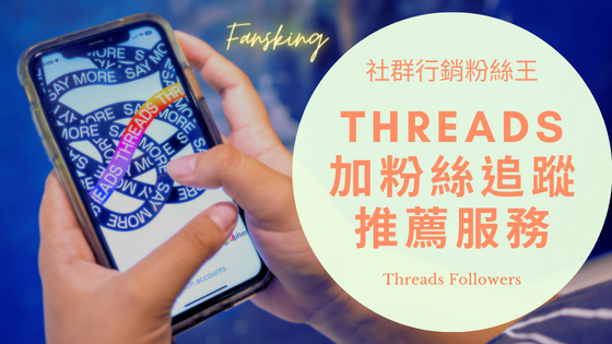 最強Threads購買粉絲推薦，台灣文字版IG有效增粉Follower教學全攻略