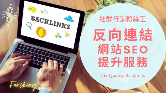 最強購買反向連結推薦，台灣提高SEO網站排名優化第一頁教學全攻略