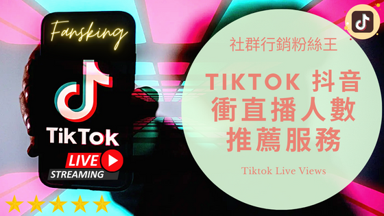 最強Tiktok直播人數購買推薦，台灣抖音快速增加觀眾人氣方法全攻略
